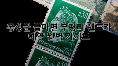홍성군 금마면 부평리 렌트카 예약 완벽 가이드