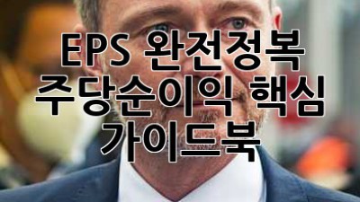 EPS 완전정복🚀 주당순이익 핵심 가이드북