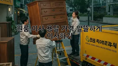 원룸 이사 용달 가격, 알뜰하게 이사하기!