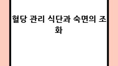 혈당 관리, 숙면으로 시작해요!