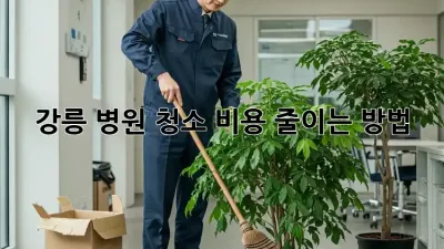강릉 병원 청소 비용 줄이는 방법