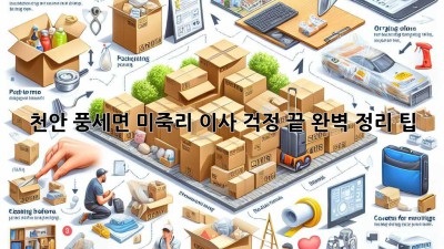 천안 풍세면 미죽리 이사, 걱정 끝! 완벽 정리 팁