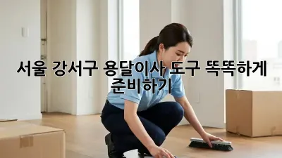 서울 강서구 용달이사, 도구 똑똑하게 준비하기!
