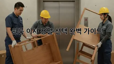 원룸 이사, 용달 선택 완벽 가이드!